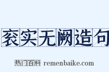 衮实无阙造句是什么意思的图片